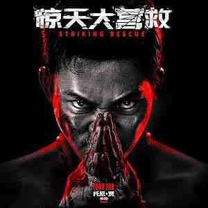 Striking Rescue (2024) vj junior Chen Duo-Yi